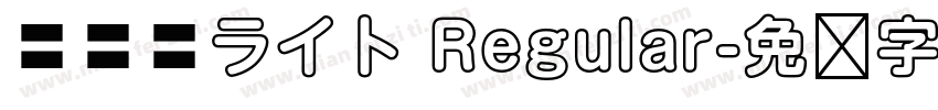 棘薔薇ライト Regular字体转换